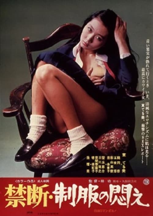 ดูหนังออนไลน์ฟรี Kindan Seifuku no modae (1976) หนังมาสเตอร์ หนังเต็มเรื่อง ดูหนังฟรีออนไลน์ ดูหนังออนไลน์ หนังออนไลน์ ดูหนังใหม่ หนังพากย์ไทย หนังซับไทย ดูฟรีHD