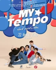 ดูหนังออนไลน์ My Tempo (2022) น้องพี่ ดนตรี+เพื่อน หนังมาสเตอร์ หนังเต็มเรื่อง ดูหนังฟรีออนไลน์ ดูหนังออนไลน์ หนังออนไลน์ ดูหนังใหม่ หนังพากย์ไทย หนังซับไทย ดูฟรีHD