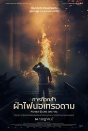 ดูหนังออนไลน์ NOTRE-DAME ON FIRE (2022) ภารกิจกล้า ฝ่าไฟนอเทรอดาม หนังมาสเตอร์ หนังเต็มเรื่อง ดูหนังฟรีออนไลน์ ดูหนังออนไลน์ หนังออนไลน์ ดูหนังใหม่ หนังพากย์ไทย หนังซับไทย ดูฟรีHD