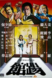 ดูหนังออนไลน์ The Challenger (1979) 2 พยัคฆ์ลำพอง หนังมาสเตอร์ หนังเต็มเรื่อง ดูหนังฟรีออนไลน์ ดูหนังออนไลน์ หนังออนไลน์ ดูหนังใหม่ หนังพากย์ไทย หนังซับไทย ดูฟรีHD
