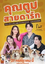 ดูหนังออนไลน์ฟรี DARKDOG LOCKDOWN (2023) คุณตูบสายดาร์ก ปิดเมืองกัด หนังมาสเตอร์ หนังเต็มเรื่อง ดูหนังฟรีออนไลน์ ดูหนังออนไลน์ หนังออนไลน์ ดูหนังใหม่ หนังพากย์ไทย หนังซับไทย ดูฟรีHD