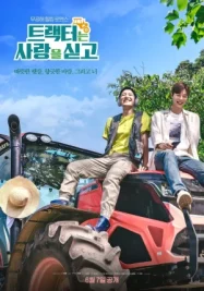 ดูหนังออนไลน์ Love Tractor (2023) บรรทุกหัวใจใส่แทรกเตอร์ EP.8 (จบ) หนังมาสเตอร์ หนังเต็มเรื่อง ดูหนังฟรีออนไลน์ ดูหนังออนไลน์ หนังออนไลน์ ดูหนังใหม่ หนังพากย์ไทย หนังซับไทย ดูฟรีHD