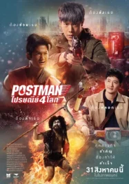 ดูหนังออนไลน์ฟรี Postman (2023) ไปรษณีย์ 4 โลก