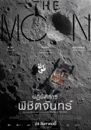 ดูหนังออนไลน์ The Moon (2023) ปฏิบัติการพิชิตจันทร์ หนังมาสเตอร์ หนังเต็มเรื่อง ดูหนังฟรีออนไลน์ ดูหนังออนไลน์ หนังออนไลน์ ดูหนังใหม่ หนังพากย์ไทย หนังซับไทย ดูฟรีHD