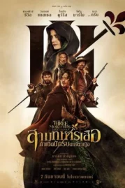 ดูหนังออนไลน์ The Three Musketeers D Artagnan (2023) สามทหารเสือ กำเนิดนักรบดาร์ตาญัง หนังมาสเตอร์ หนังเต็มเรื่อง ดูหนังฟรีออนไลน์ ดูหนังออนไลน์ หนังออนไลน์ ดูหนังใหม่ หนังพากย์ไทย หนังซับไทย ดูฟรีHD