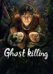 ดูหนังออนไลน์ Ghost killing (2023) นักฆ่าวิญญาณ หนังมาสเตอร์ หนังเต็มเรื่อง ดูหนังฟรีออนไลน์ ดูหนังออนไลน์ หนังออนไลน์ ดูหนังใหม่ หนังพากย์ไทย หนังซับไทย ดูฟรีHD