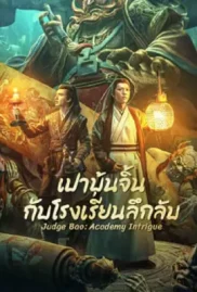 ดูหนังออนไลน์ Judge Bao Academy Intrigue (2023) เปาบุ้นจิ้นกับโรงเรียนลึกลับ หนังมาสเตอร์ หนังเต็มเรื่อง ดูหนังฟรีออนไลน์ ดูหนังออนไลน์ หนังออนไลน์ ดูหนังใหม่ หนังพากย์ไทย หนังซับไทย ดูฟรีHD