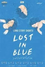 ดูหนังออนไลน์ Long Story Shorts Lost in Blue (2016) ระหว่างเราครั้งก่อน หนังมาสเตอร์ หนังเต็มเรื่อง ดูหนังฟรีออนไลน์ ดูหนังออนไลน์ หนังออนไลน์ ดูหนังใหม่ หนังพากย์ไทย หนังซับไทย ดูฟรีHD