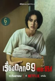 ดูหนังออนไลน์ 6ixtynin9 The Series (2023) เรื่องตลก 69 เดอะซีรีส์ EP.3 หนังมาสเตอร์ หนังเต็มเรื่อง ดูหนังฟรีออนไลน์ ดูหนังออนไลน์ หนังออนไลน์ ดูหนังใหม่ หนังพากย์ไทย หนังซับไทย ดูฟรีHD