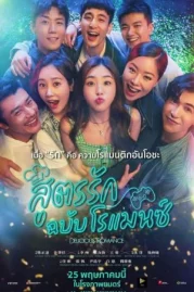 ดูหนังออนไลน์ Delicious Romance (2023) สูตรรัก ฉบับโรแมนซ์ หนังมาสเตอร์ หนังเต็มเรื่อง ดูหนังฟรีออนไลน์ ดูหนังออนไลน์ หนังออนไลน์ ดูหนังใหม่ หนังพากย์ไทย หนังซับไทย ดูฟรีHD