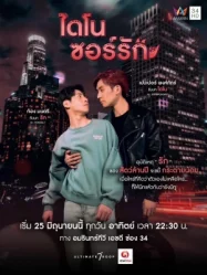 ดูหนังออนไลน์ Dinosaur Love (2023) ไดโนซอร์รัก EP.10 (จบ) หนังมาสเตอร์ หนังเต็มเรื่อง ดูหนังฟรีออนไลน์ ดูหนังออนไลน์ หนังออนไลน์ ดูหนังใหม่ หนังพากย์ไทย หนังซับไทย ดูฟรีHD
