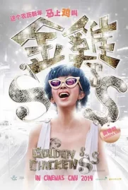 ดูหนังออนไลน์ Golden Chickensss (2014) กำไก่คัพD แฮ้ปปี้คูณสาม หนังมาสเตอร์ หนังเต็มเรื่อง ดูหนังฟรีออนไลน์ ดูหนังออนไลน์ หนังออนไลน์ ดูหนังใหม่ หนังพากย์ไทย หนังซับไทย ดูฟรีHD