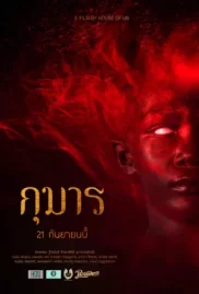 ดูหนังออนไลน์ KUMARN (2023) กุมาร หนังมาสเตอร์ หนังเต็มเรื่อง ดูหนังฟรีออนไลน์ ดูหนังออนไลน์ หนังออนไลน์ ดูหนังใหม่ หนังพากย์ไทย หนังซับไทย ดูฟรีHD