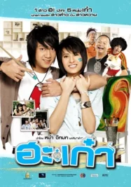 ดูหนังออนไลน์ Puppy Love (2008) ฮะเก๋า
