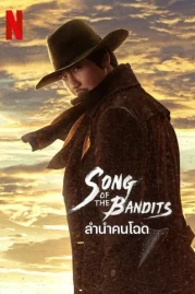 ดูหนังออนไลน์ Song of the Bandits (2023) ลำนำคนโฉด EP.7 หนังมาสเตอร์ หนังเต็มเรื่อง ดูหนังฟรีออนไลน์ ดูหนังออนไลน์ หนังออนไลน์ ดูหนังใหม่ หนังพากย์ไทย หนังซับไทย ดูฟรีHD