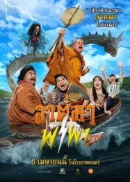 ดูหนังออนไลน์ Thunder Monk (2023) อาตมาฟ้าผ่า หนังมาสเตอร์ หนังเต็มเรื่อง ดูหนังฟรีออนไลน์ ดูหนังออนไลน์ หนังออนไลน์ ดูหนังใหม่ หนังพากย์ไทย หนังซับไทย ดูฟรีHD
