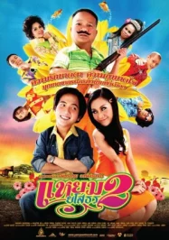 ดูหนังออนไลน์ Yam Yasothorn 2 (2009) แหยม ยโสธร 2 หนังมาสเตอร์ หนังเต็มเรื่อง ดูหนังฟรีออนไลน์ ดูหนังออนไลน์ หนังออนไลน์ ดูหนังใหม่ หนังพากย์ไทย หนังซับไทย ดูฟรีHD
