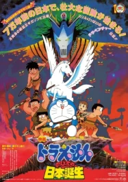 ดูหนังออนไลน์ Doraemon The Movie (1989) ท่องแดนญี่ปุ่นโบราณ