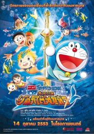 ดูหนังออนไลน์ Doraemon The Movie (2010) สงครามเงือกใต้สมุทร หนังมาสเตอร์ หนังเต็มเรื่อง ดูหนังฟรีออนไลน์ ดูหนังออนไลน์ หนังออนไลน์ ดูหนังใหม่ หนังพากย์ไทย หนังซับไทย ดูฟรีHD