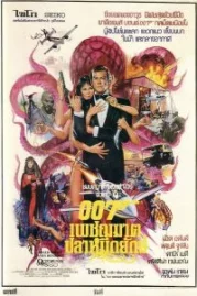ดูหนังออนไลน์ JAMES BOND 007 OCTOPUSSY (1983) เจมส์ บอนด์ 007 ภาค 13 หนังมาสเตอร์ หนังเต็มเรื่อง ดูหนังฟรีออนไลน์ ดูหนังออนไลน์ หนังออนไลน์ ดูหนังใหม่ หนังพากย์ไทย หนังซับไทย ดูฟรีHD