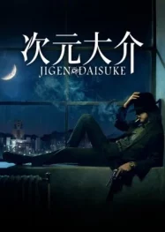 ดูหนังออนไลน์ฟรี Jigen Daisuke (2023) ไดสุเกะ จิเก็น