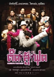 ดูหนังออนไลน์ Kung Fu Tootsie (2007) ตั๊ดสู้ฟุด หนังมาสเตอร์ หนังเต็มเรื่อง ดูหนังฟรีออนไลน์ ดูหนังออนไลน์ หนังออนไลน์ ดูหนังใหม่ หนังพากย์ไทย หนังซับไทย ดูฟรีHD