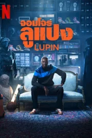 ดูหนังออนไลน์ Lupin (2021) จอมโจรลูแปง Season 2 EP.1-5 (จบ)