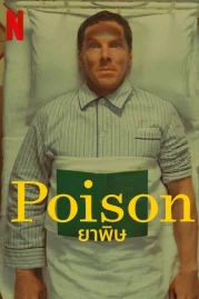 ดูหนังออนไลน์ Poison (2023) ยาพิษ หนังมาสเตอร์ หนังเต็มเรื่อง ดูหนังฟรีออนไลน์ ดูหนังออนไลน์ หนังออนไลน์ ดูหนังใหม่ หนังพากย์ไทย หนังซับไทย ดูฟรีHD
