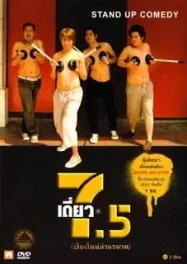ดูหนังออนไลน์ เดี่ยวไมโครโฟน 7.5 (2008) หนังมาสเตอร์ หนังเต็มเรื่อง ดูหนังฟรีออนไลน์ ดูหนังออนไลน์ หนังออนไลน์ ดูหนังใหม่ หนังพากย์ไทย หนังซับไทย ดูฟรีHD