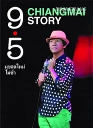 ดูหนังออนไลน์ เดี่ยวไมโครโฟน 9.5 (2011) หนังมาสเตอร์ หนังเต็มเรื่อง ดูหนังฟรีออนไลน์ ดูหนังออนไลน์ หนังออนไลน์ ดูหนังใหม่ หนังพากย์ไทย หนังซับไทย ดูฟรีHD