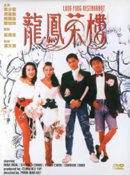 ดูหนังออนไลน์ Lung Fung Restaurant (1990) เพื่อนผู้หญิงและคนเลว หนังมาสเตอร์ หนังเต็มเรื่อง ดูหนังฟรีออนไลน์ ดูหนังออนไลน์ หนังออนไลน์ ดูหนังใหม่ หนังพากย์ไทย หนังซับไทย ดูฟรีHD