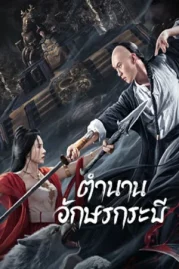 ดูหนังออนไลน์ฟรี SHUJIAN ENCHOULU (2023) ตำนานอักษรกระบี่ หนังมาสเตอร์ หนังเต็มเรื่อง ดูหนังฟรีออนไลน์ ดูหนังออนไลน์ หนังออนไลน์ ดูหนังใหม่ หนังพากย์ไทย หนังซับไทย ดูฟรีHD