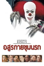 ดูหนังออนไลน์ STEPHEN KING S IT (1990) อสุรกายขุมนรก หนังมาสเตอร์ หนังเต็มเรื่อง ดูหนังฟรีออนไลน์ ดูหนังออนไลน์ หนังออนไลน์ ดูหนังใหม่ หนังพากย์ไทย หนังซับไทย ดูฟรีHD