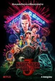 ดูหนังออนไลน์ Stranger Things (2019) สเตรนเจอร์ ธิงส์ Season 3 EP.6 หนังมาสเตอร์ หนังเต็มเรื่อง ดูหนังฟรีออนไลน์ ดูหนังออนไลน์ หนังออนไลน์ ดูหนังใหม่ หนังพากย์ไทย หนังซับไทย ดูฟรีHD