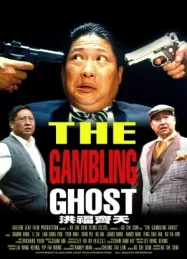 ดูหนังออนไลน์ The Gambling Ghost (1991) ปู่ผี พ่อนักเลง ลูกกลิ้ง หนังมาสเตอร์ หนังเต็มเรื่อง ดูหนังฟรีออนไลน์ ดูหนังออนไลน์ หนังออนไลน์ ดูหนังใหม่ หนังพากย์ไทย หนังซับไทย ดูฟรีHD