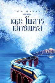 ดูหนังออนไลน์ฟรี The Polar Express (2004) เดอะโพลาร์เอ็กซ์เพรส หนังมาสเตอร์ หนังเต็มเรื่อง ดูหนังฟรีออนไลน์ ดูหนังออนไลน์ หนังออนไลน์ ดูหนังใหม่ หนังพากย์ไทย หนังซับไทย ดูฟรีHD
