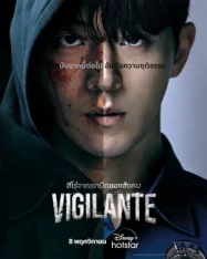 ดูหนังออนไลน์ Vigilante (2023) EP.1-8 (จบ)