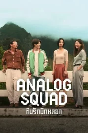 ดูหนังออนไลน์ Analog Squad (2023) ทีมรักนักหลอก EP.6 หนังมาสเตอร์ หนังเต็มเรื่อง ดูหนังฟรีออนไลน์ ดูหนังออนไลน์ หนังออนไลน์ ดูหนังใหม่ หนังพากย์ไทย หนังซับไทย ดูฟรีHD
