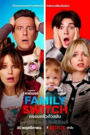 ดูหนังออนไลน์ Family Switch (2023) ครอบครัวตัวสลับ หนังมาสเตอร์ หนังเต็มเรื่อง ดูหนังฟรีออนไลน์ ดูหนังออนไลน์ หนังออนไลน์ ดูหนังใหม่ หนังพากย์ไทย หนังซับไทย ดูฟรีHD