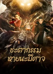 ดูหนังออนไลน์ Fate of Devil Devastation (2023) ชะตากรรมหายนะปีศาจ หนังมาสเตอร์ หนังเต็มเรื่อง ดูหนังฟรีออนไลน์ ดูหนังออนไลน์ หนังออนไลน์ ดูหนังใหม่ หนังพากย์ไทย หนังซับไทย ดูฟรีHD