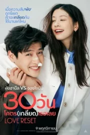 ดูหนังออนไลน์ Love Reset (2023) 30 วัน โคตร (เกลียด) เลย หนังมาสเตอร์ หนังเต็มเรื่อง ดูหนังฟรีออนไลน์ ดูหนังออนไลน์ หนังออนไลน์ ดูหนังใหม่ หนังพากย์ไทย หนังซับไทย ดูฟรีHD