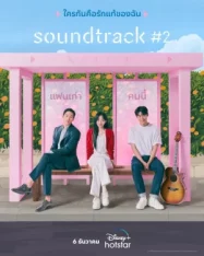 ดูหนังออนไลน์ Soundtrack 2 (2023) EP.2 หนังมาสเตอร์ หนังเต็มเรื่อง ดูหนังฟรีออนไลน์ ดูหนังออนไลน์ หนังออนไลน์ ดูหนังใหม่ หนังพากย์ไทย หนังซับไทย ดูฟรีHD