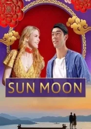 ดูหนังออนไลน์ Sun Moon (2023) ดวงอาทิตย์ พระจันทร์
