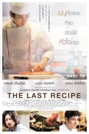 ดูหนังออนไลน์ The Last Recipe (2017) หนังมาสเตอร์ หนังเต็มเรื่อง ดูหนังฟรีออนไลน์ ดูหนังออนไลน์ หนังออนไลน์ ดูหนังใหม่ หนังพากย์ไทย หนังซับไทย ดูฟรีHD