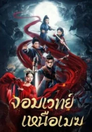 ดูหนังออนไลน์ The Sorcery Master (2023) จอมเวทย์เหนือเมฆ หนังมาสเตอร์ หนังเต็มเรื่อง ดูหนังฟรีออนไลน์ ดูหนังออนไลน์ หนังออนไลน์ ดูหนังใหม่ หนังพากย์ไทย หนังซับไทย ดูฟรีHD