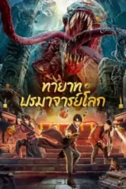 ดูหนังออนไลน์ Tomb Making Notes (2023) ทายาท ปรมาจารย์โลก หนังมาสเตอร์ หนังเต็มเรื่อง ดูหนังฟรีออนไลน์ ดูหนังออนไลน์ หนังออนไลน์ ดูหนังใหม่ หนังพากย์ไทย หนังซับไทย ดูฟรีHD
