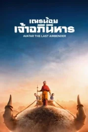 ดูหนังออนไลน์ฟรี Avatar The Last Airbender (2024) เณรน้อยเจ้าอภินิหาร EP.1-8 (ยังไม่จบ)