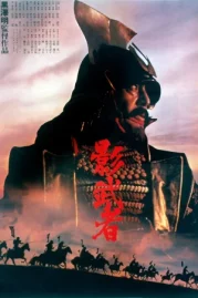 ดูหนังออนไลน์ KAGEMUSHA THE SHADOW WARRIOR (1980) จอมทัพคาเกมูชา