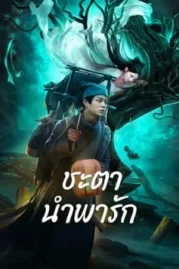 ดูหนังออนไลน์ Tale Of Phantom A Love Story (2023) ชะตานำพารัก หนังมาสเตอร์ หนังเต็มเรื่อง ดูหนังฟรีออนไลน์ ดูหนังออนไลน์ หนังออนไลน์ ดูหนังใหม่ หนังพากย์ไทย หนังซับไทย ดูฟรีHD