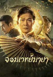 ดูหนังออนไลน์ The Great Magician (2023) จอมเวทย์มายา หนังมาสเตอร์ หนังเต็มเรื่อง ดูหนังฟรีออนไลน์ ดูหนังออนไลน์ หนังออนไลน์ ดูหนังใหม่ หนังพากย์ไทย หนังซับไทย ดูฟรีHD
